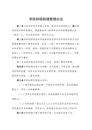 学院科研助理管理办法.docx