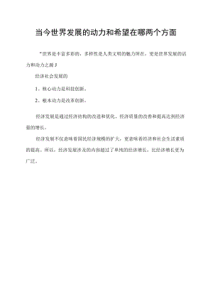 当今世界发展的动力和希望在哪两个方面.docx