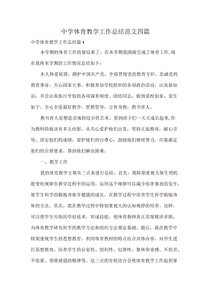 中学体育教学工作总结范文四篇.docx