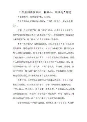 中学生演讲稿秉持一颗真心竭诚为人服务.docx