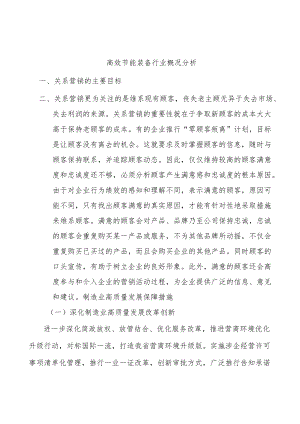 高效节能装备行业概况分析.docx