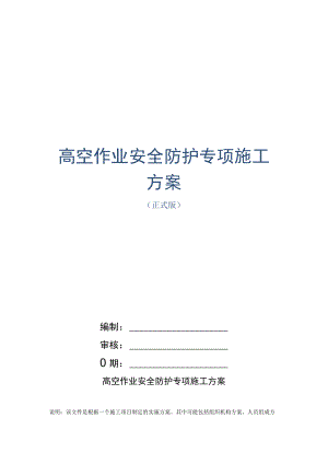 高空作业安全防护专项施工方案范本.docx