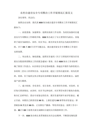 农村自建房安全专项整治工作开展情况汇报范文.docx