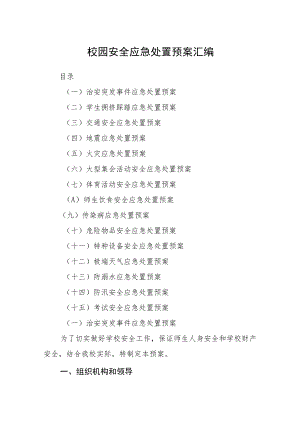 校园安全应急处置预案汇编.docx