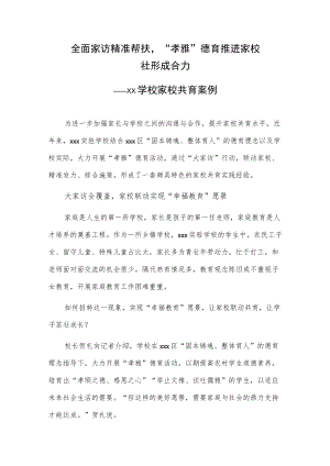 全面家访 精准帮扶“孝雅”德育推进家校社形成合力——xx学校家校共育案例.docx