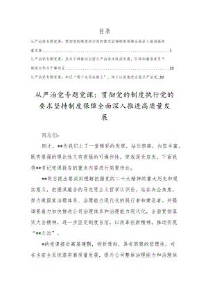 党的二十大专题全面从严治党党课讲稿材料（共3篇).docx