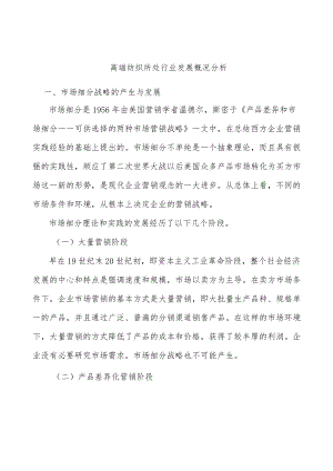 高端纺织所处行业发展概况分析.docx
