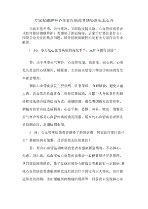 专家权威解答心血管疾病患者感染新冠怎么办.docx