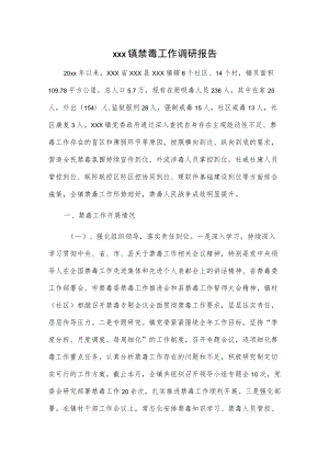 xxx镇禁毒工作调研报告.docx