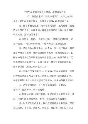 中学生演讲稿弘扬长征精神.docx