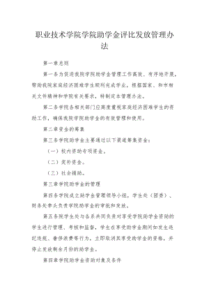 职业技术学院学院助学金评比发放管理办法.docx