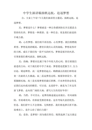 中学生演讲稿扬帆远航追逐梦想.docx