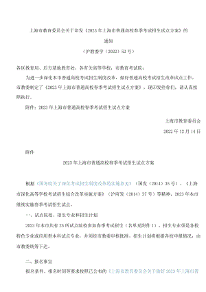 上海市教育委员会关于印发《2023年上海市普通高校春季考试招生试点方案》的通知.docx