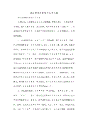 流动党员教育管理工作汇报.docx