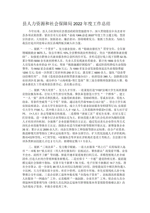 县人力资源和社会保障局2022年度工作总结.docx