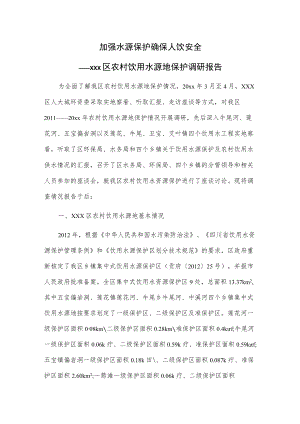 加强水源保护 确保人饮安全——xxx区农村饮用水源地保护调研报告.docx