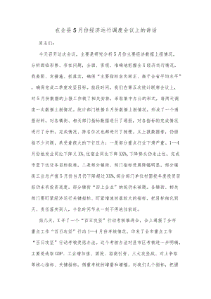 在全县5月份经济运行调度会议上的讲话.docx