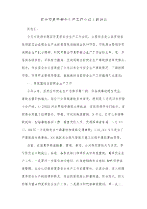 在全市夏季安全生产工作会议上的讲话.docx