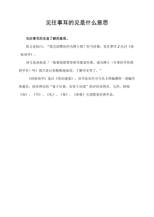 见往事耳的见是什么意思.docx