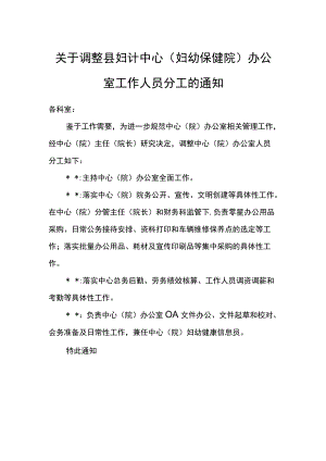 关于调整县妇计中心（妇幼保健院）办公室工作人员分工的通知.docx