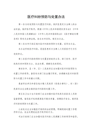 医疗纠纷预防与处置办法.docx