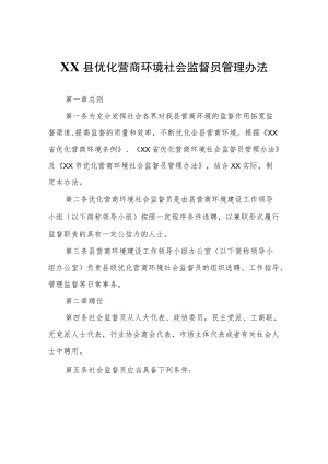 XX县优化营商环境社会监督员管理办法.docx
