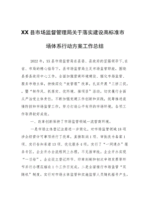 XX县市场监督管理局关于落实建设高标准市场体系行动方案工作总结.docx