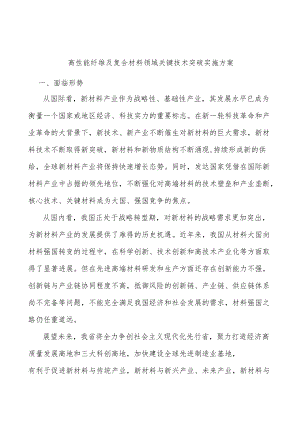 高性能纤维及复合材料领域关键技术突破实施方案.docx