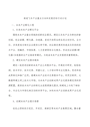 高速飞车产业重点方向和发展目标行动计划.docx