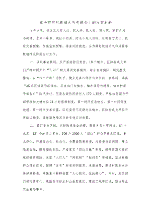 在全市应对极端天气专题会上的发言材料.docx