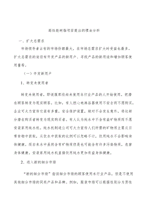 高性能树脂项目提出的理由分析.docx