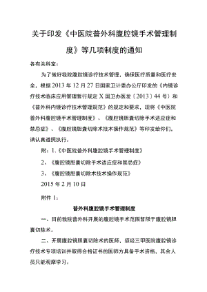 关于印发《中医院普外科腹腔镜手术管理制度》等几项制度的通知.docx