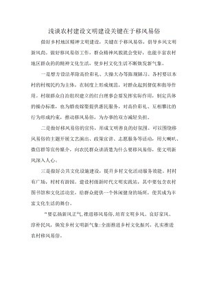 浅谈农村建设文明建设关键在于移风易俗.docx