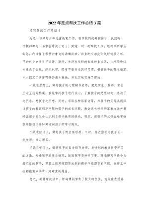 2022年定点帮扶工作总结3篇.docx