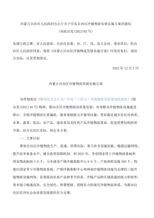 内蒙古自治区人民政府办公厅关于印发自治区冷链物流发展实施方案的通知.docx