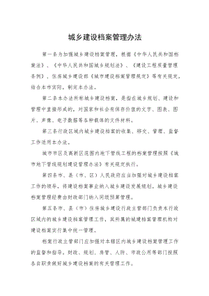 城乡建设档案管理办法.docx