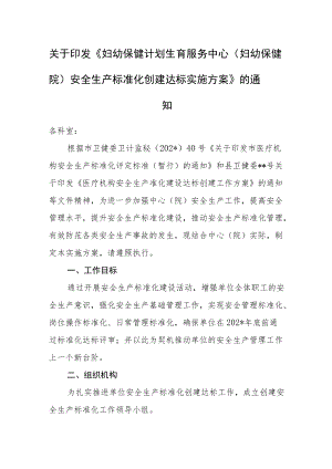 关于印发《妇幼保健计划生育服务中心（妇幼保健院）安全生产标准化创建达标实施方案》的通知.docx