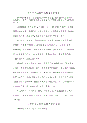 书香伴我成长讲话稿3篇供借鉴.docx