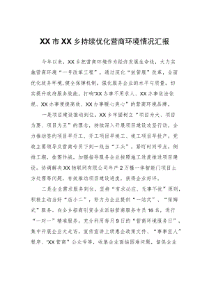 XX乡持续优化营商环境情况汇报.docx