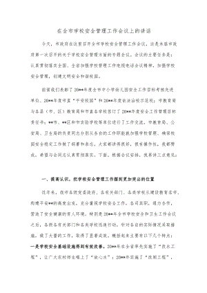 在全市学校安全管理工作会议上的讲话.docx