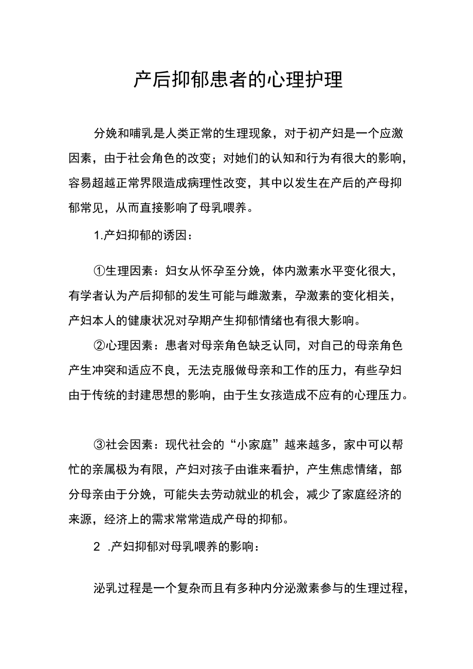 产后抑郁患者的心理护理.docx_第1页