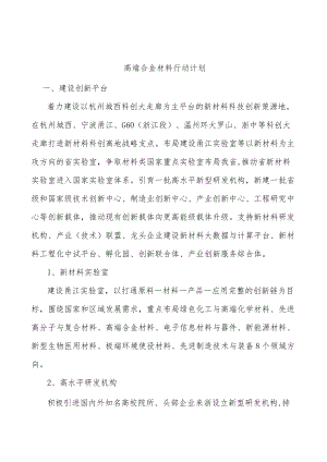 高端合金材料行动计划.docx