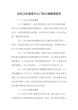 社区卫生服务中心门诊大病管理规范.docx