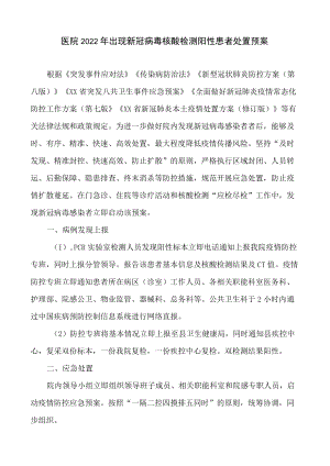 医院2022年出现新冠病毒核酸检测阳性患者处置预案及演练脚本.docx