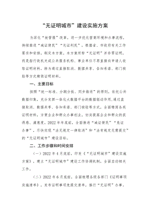 “无证明城市”建设实施方案.docx