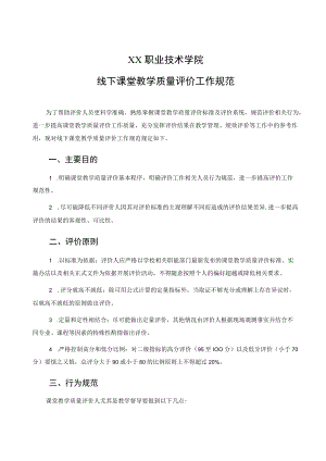 XX职业技术学院线下课堂教学质量评价工作规范.docx