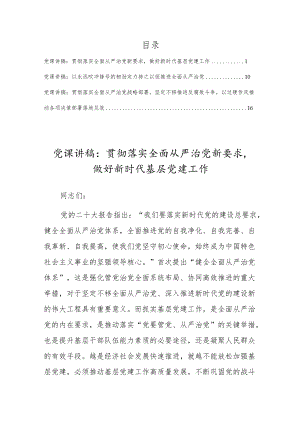 党的二十大全面从严治党专题党课宣讲稿材料（3篇).docx