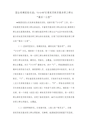 国企党建经验交流：“1+1+N”打通党员联系服务职工群众“最后一公里”.docx