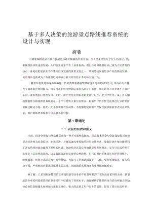 毕业设计论文-基于多人决策的旅游景点路线推荐系统的设计与实现.docx