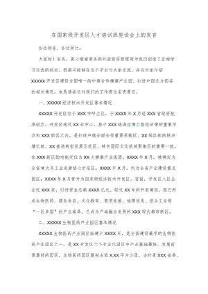 在国家级开发区人才培训班座谈会上的发言.docx